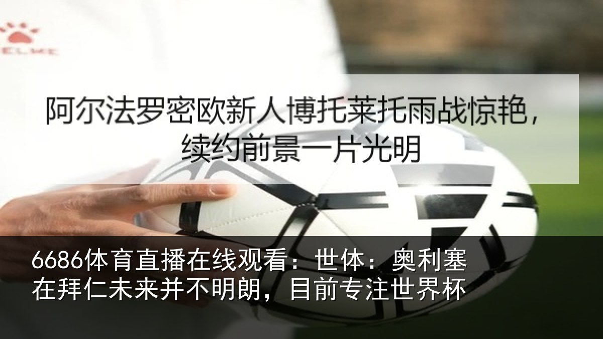 6686体育直播在线观看:世体相关情况并不相关情况杯