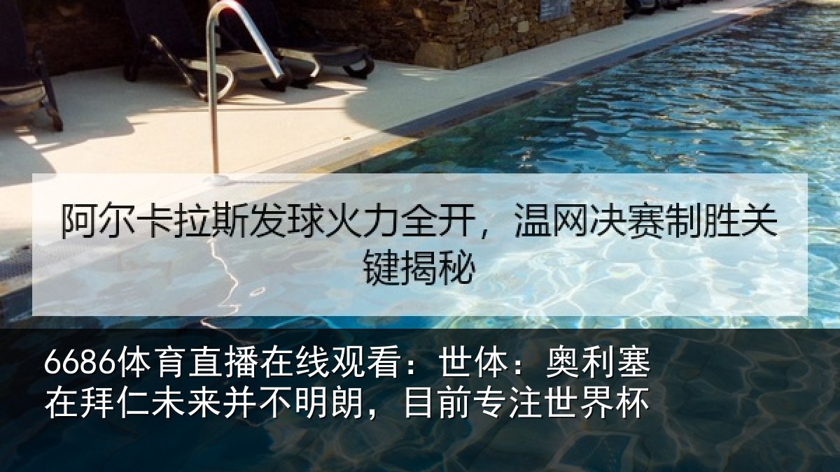 6686体育直播在线观看:世体:奥利塞在拜仁未来并不明朗,目前专注世界杯