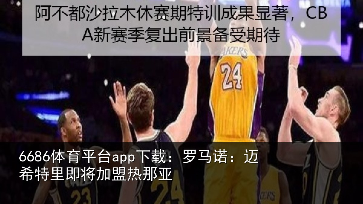 6686体育平台app下载:罗马相关情况盟热那亚