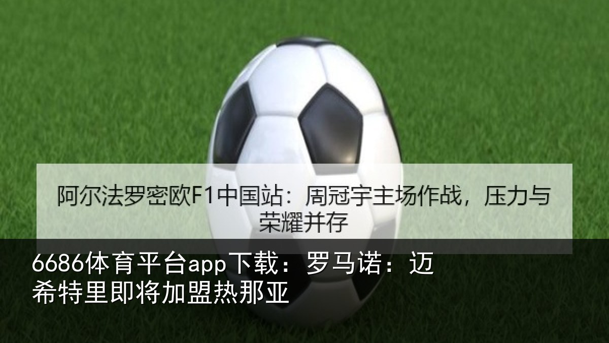 6686体育平台app下载:罗马相关情况盟热那亚