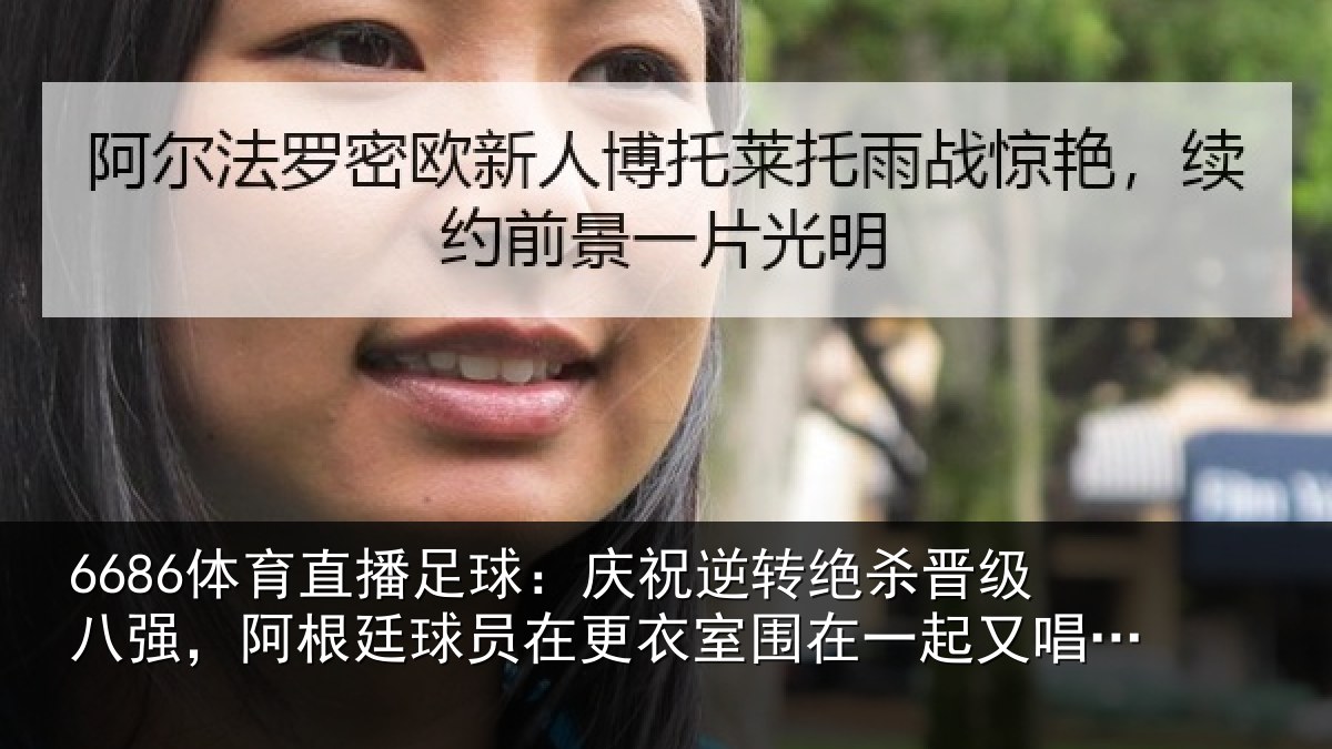 6686体育直播足球:庆祝逆转绝杀晋级八强,阿根廷球员在更衣室围在一起又唱又跳