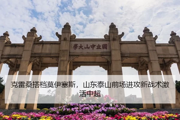 克雷桑搭档莫伊塞斯，山东泰山前场进攻新战术激活中超