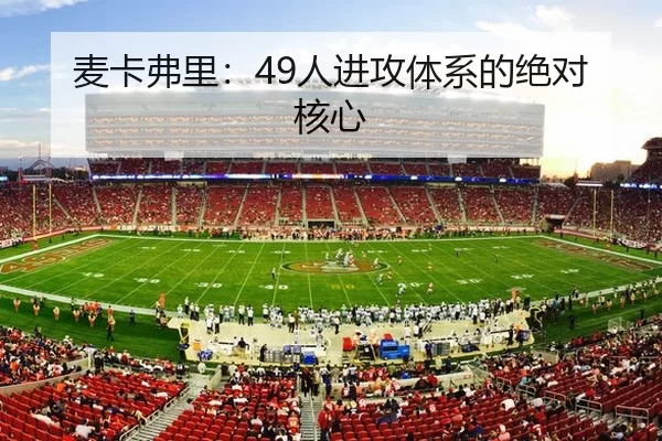 麦卡弗里：49人进攻体系的绝对核心