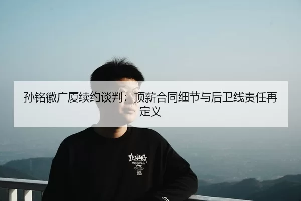 sun-ming-hui-guang-sha-xu-yue-tan-pan-ding-xin-he-tong-xi-jie-yu-hou-wei-xian-ze-ren-zai-ding-yi-3-600.jpg