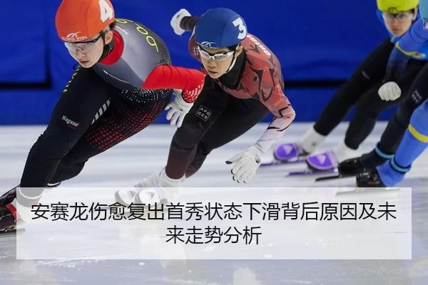 安赛龙伤愈复出首秀状态下滑背后原因及未来走势分析