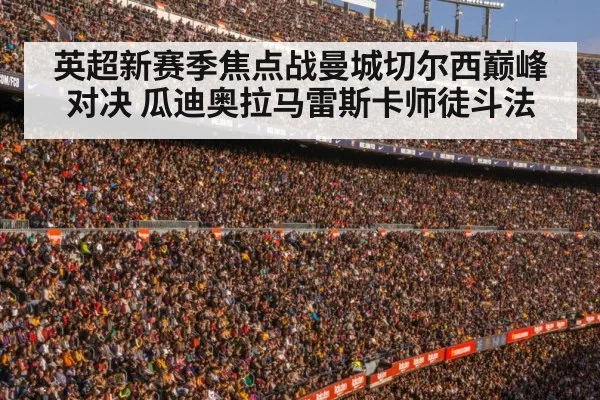 英超新赛季焦点战曼城切尔西巅峰对决 瓜迪奥拉马雷斯卡师徒斗法